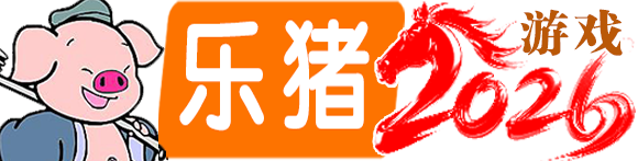 乐猪游戏
