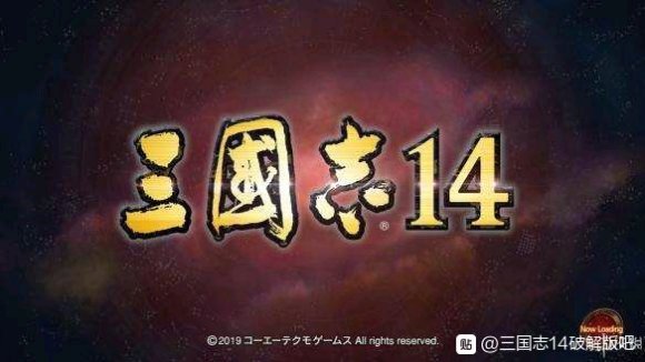 三国志14最新破解1.12版本,全网首发,直接爽玩