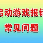 运行不了游戏常见问题汇总