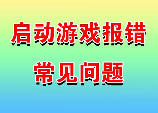 运行不了游戏常见问题汇总