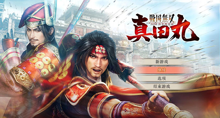 战国无双真田丸中文版，直接玩