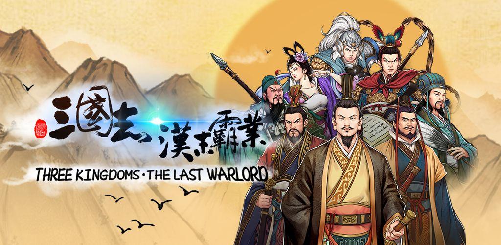 三国志：汉末霸业中文 版，整合最新DLC