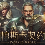 帕斯卡契约中文版,直接玩,最新版本