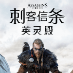 刺客信条:英灵殿(Assassin’s Creed Valhalla)官方中文,终极版,直接玩