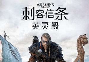 刺客信条:英灵殿(Assassin’s Creed Valhalla)官方中文,终极版,直接玩