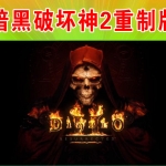 暗黑破坏神2重置版中文版,直接玩