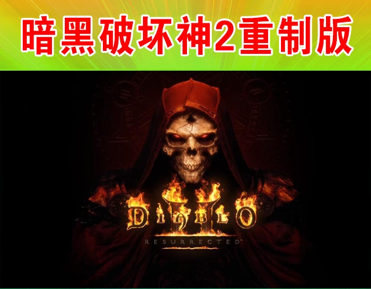 暗黑破坏神2重置版中文版，直接玩
