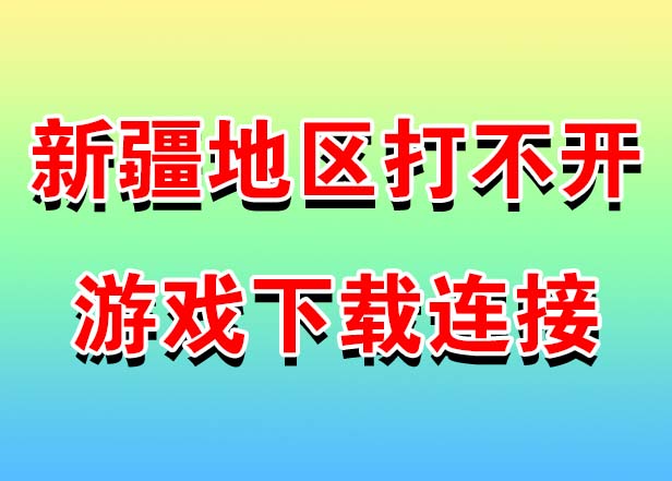 新疆地区打不开游戏下载链接解决办法