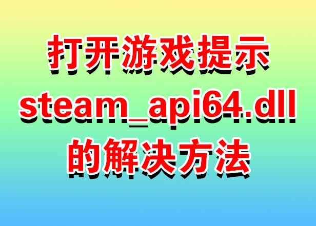 打开游戏提示steam_api64.dll的解决方法