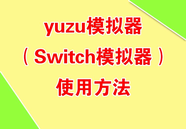yuzu模拟器(Switch模拟器)使用方法