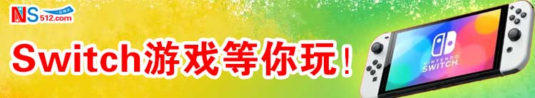 Switch游戏